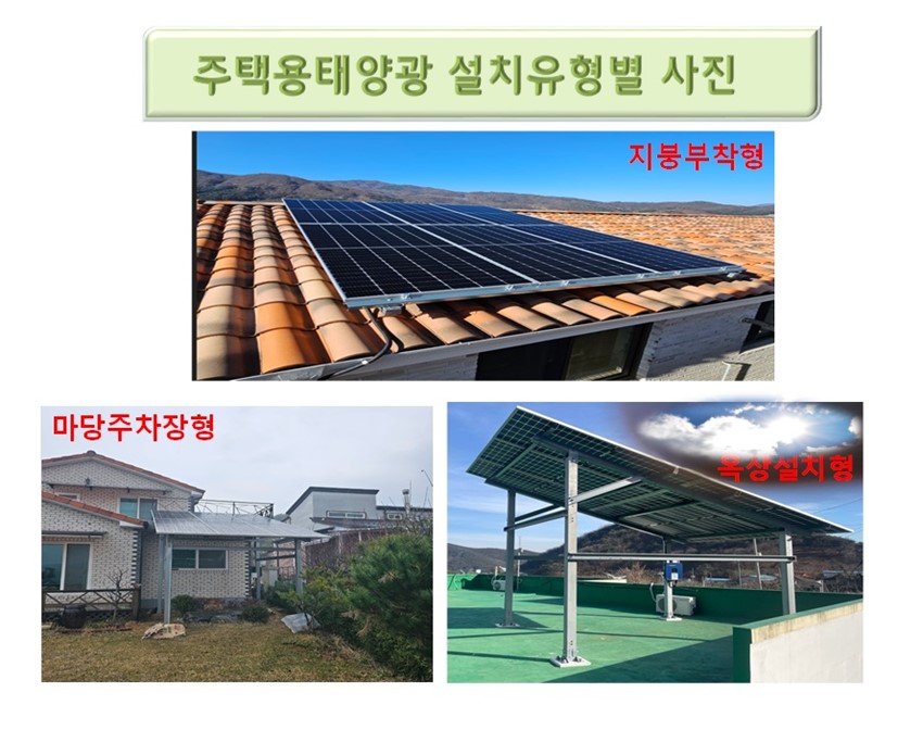 1.24년도 주택보조사업 선 접수 및 3kw 최저가설치, 태양광난방 정보안내